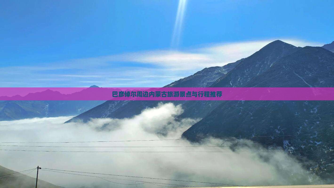 巴彦倬尔周边内蒙古旅游景点与行程推荐