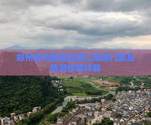 郑州去内蒙希拉穆仁草原门票及旅游攻略详解