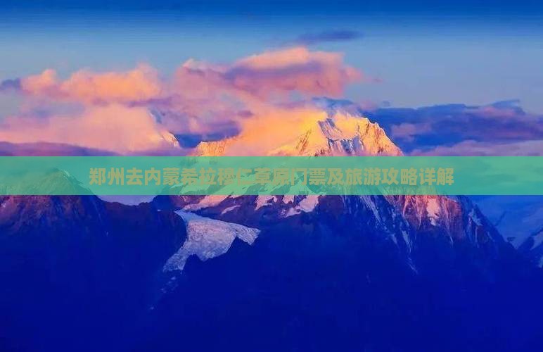 郑州去内蒙希拉穆仁草原门票及旅游攻略详解