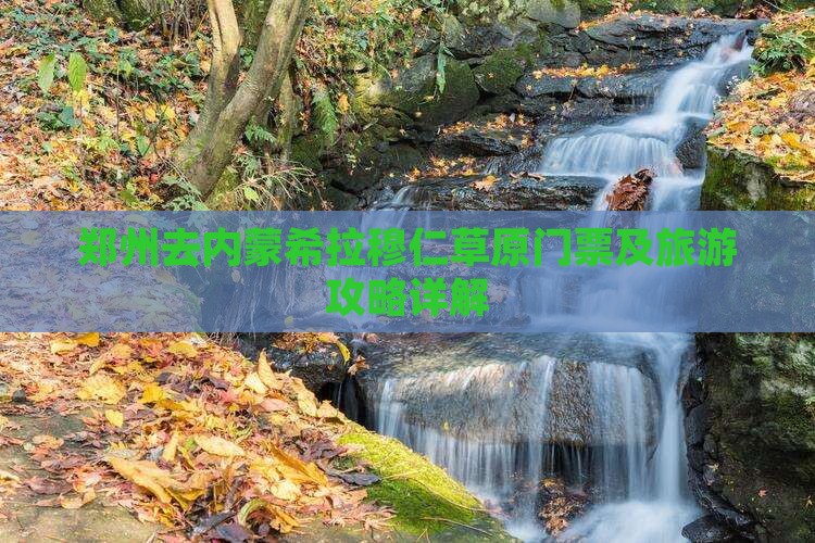 郑州去内蒙希拉穆仁草原门票及旅游攻略详解