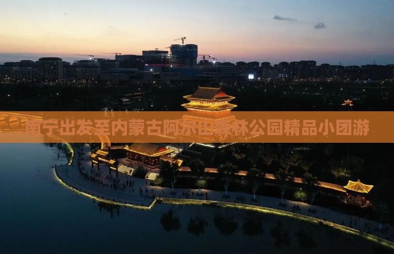 南宁出发至内蒙古阿尔山森林公园精品小团游