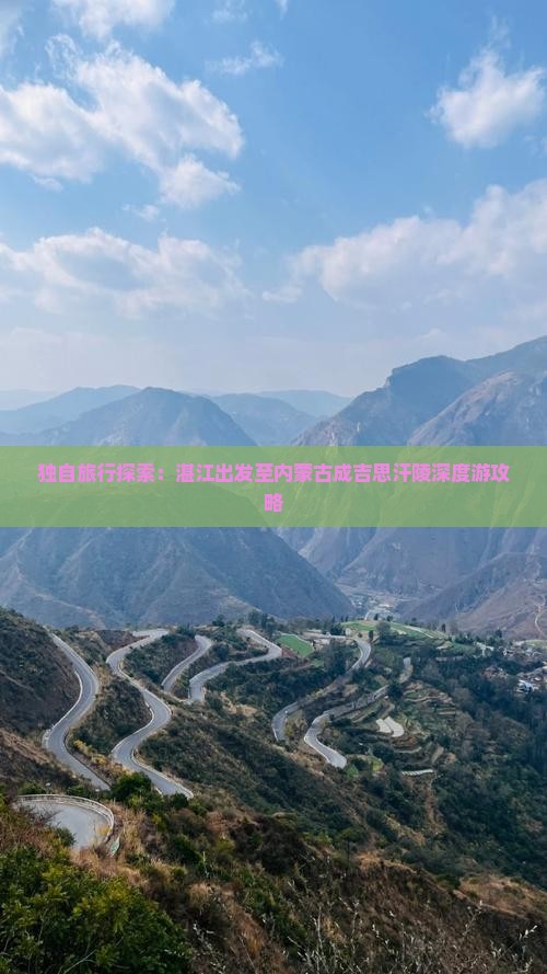 独自旅行探索：湛江出发至内蒙古成吉思汗陵深度游攻略
