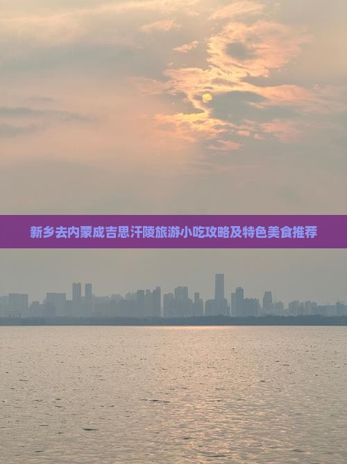 新乡去内蒙成吉思汗陵旅游小吃攻略及特色美食推荐
