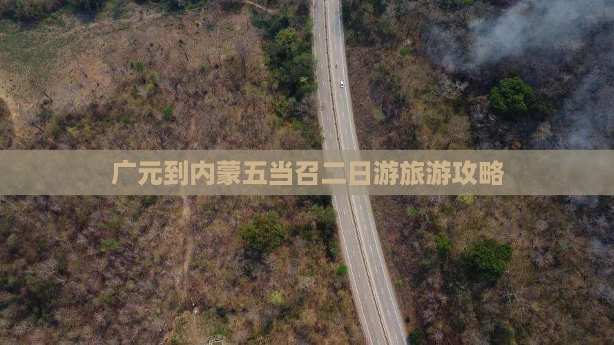 广元到内蒙五当召二日游旅游攻略