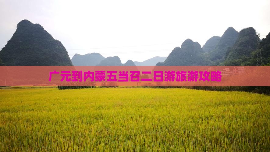 广元到内蒙五当召二日游旅游攻略