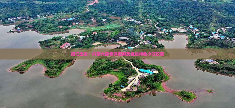 阳江出发：内蒙大召寺深度游及当地特色小吃攻略