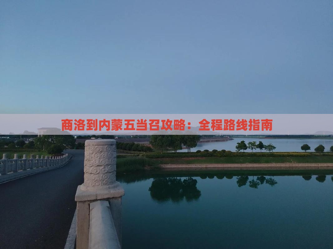 商洛到内蒙五当召攻略：全程路线指南