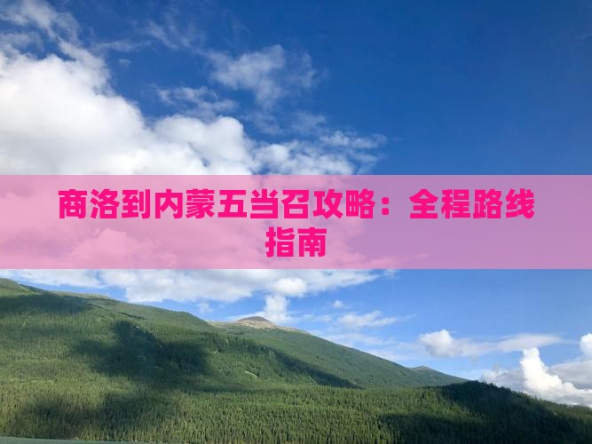 商洛到内蒙五当召攻略：全程路线指南