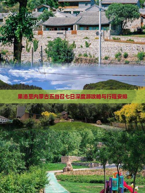 果洛至内蒙古五当召七日深度游攻略与行程安排