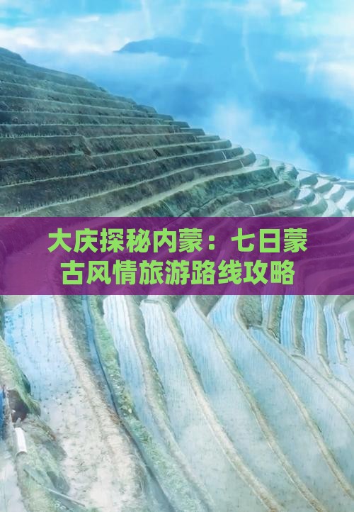 大庆探秘内蒙：七日蒙古风情旅游路线攻略