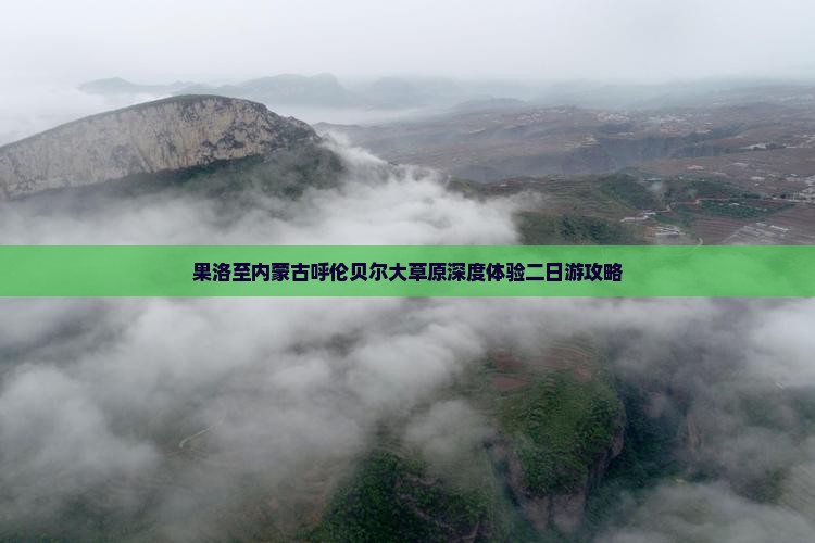 果洛至内蒙古呼伦贝尔大草原深度体验二日游攻略