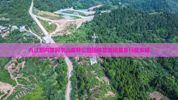 九江到内蒙阿尔山森林公园团体旅游招募及行程安排