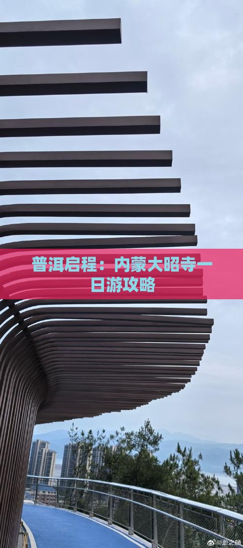 普洱启程：内蒙大昭寺一日游攻略