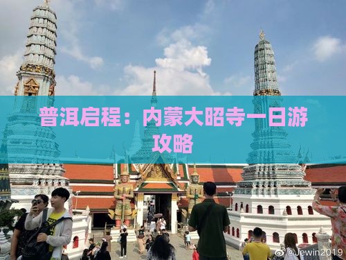普洱启程：内蒙大昭寺一日游攻略