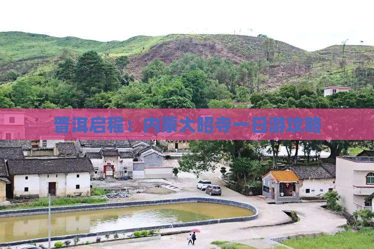 普洱启程：内蒙大昭寺一日游攻略