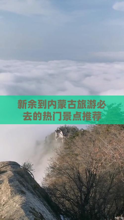 新余到内蒙古旅游必去的热门景点推荐