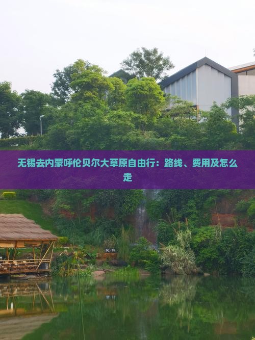 无锡去内蒙呼伦贝尔大草原自由行：路线、费用及怎么走