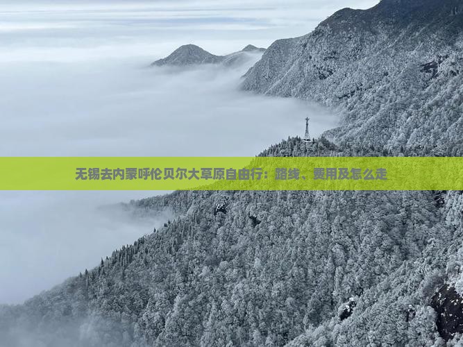 无锡去内蒙呼伦贝尔大草原自由行：路线、费用及怎么走