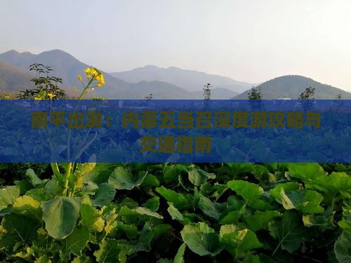 南平出发：内蒙五当召深度游攻略与交通指南