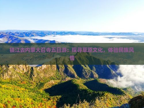 镇江去内蒙大召寺五日游：探寻草原文化，体验民族风情