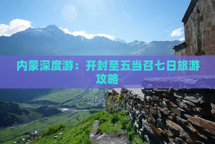 内蒙深度游：开封至五当召七日旅游攻略