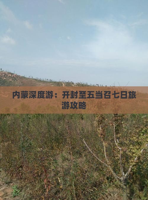 内蒙深度游：开封至五当召七日旅游攻略