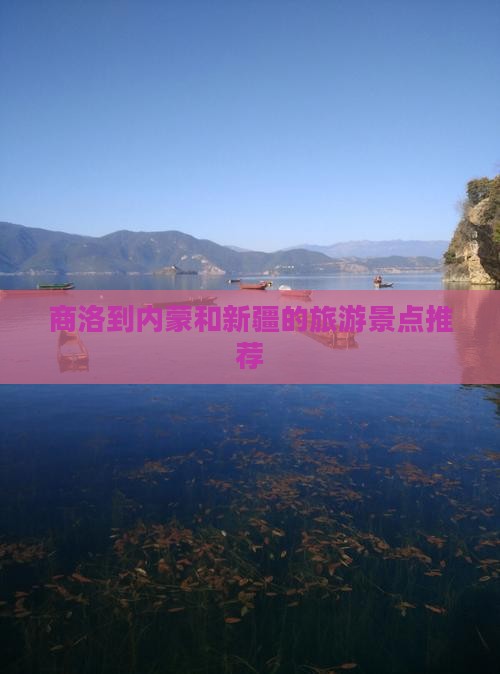 商洛到内蒙和新疆的旅游景点推荐
