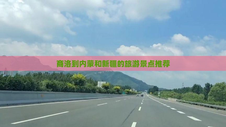 商洛到内蒙和新疆的旅游景点推荐