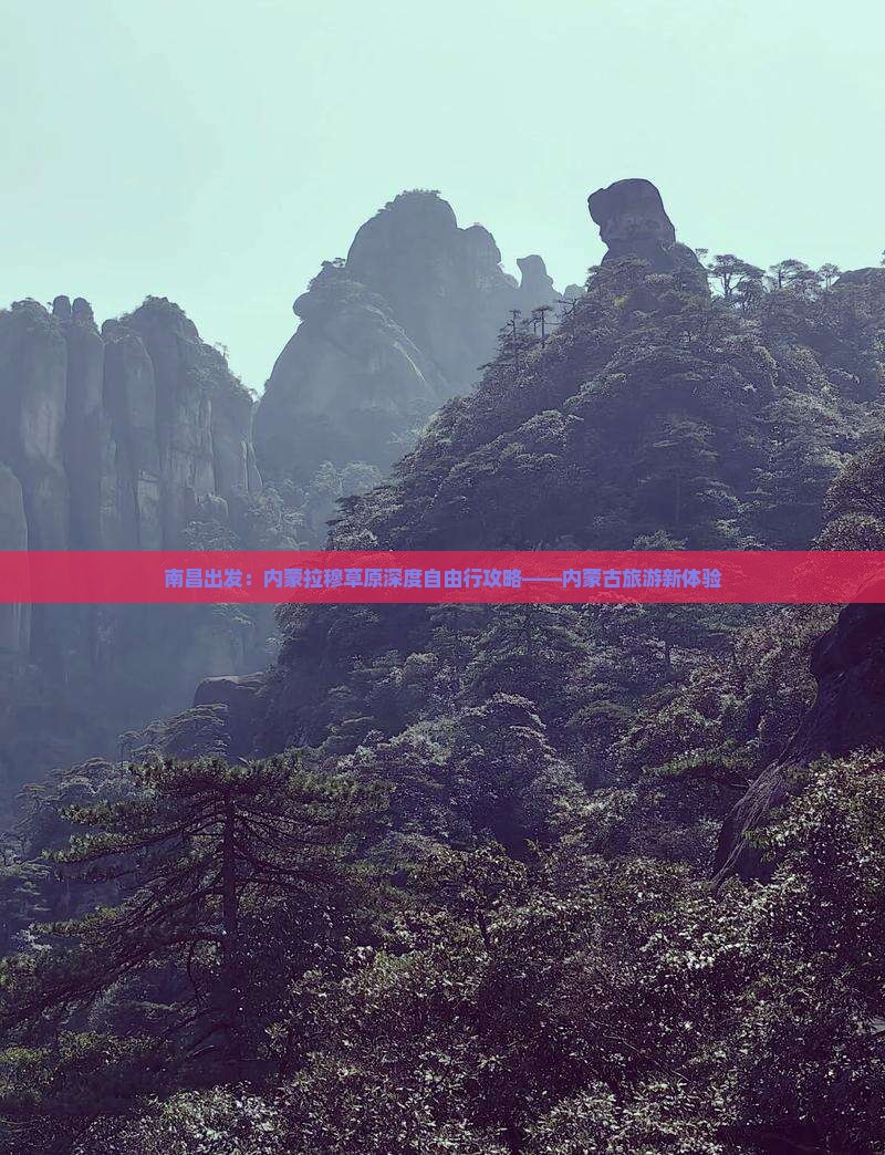 南昌出发：内蒙拉穆草原深度自由行攻略——内蒙古旅游新体验