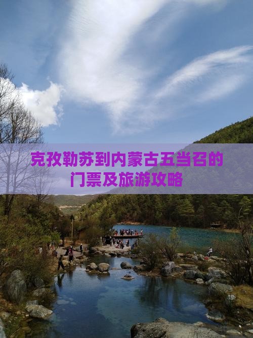 克孜勒苏到内蒙古五当召的门票及旅游攻略
