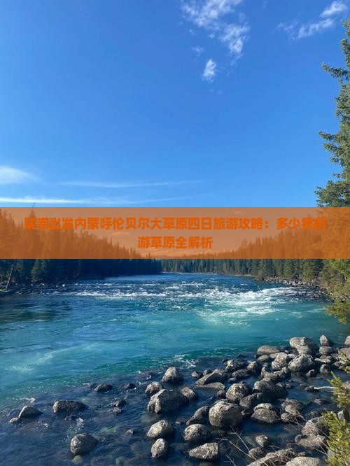 陇南出发内蒙呼伦贝尔大草原四日旅游攻略：多少钱畅游草原全解析