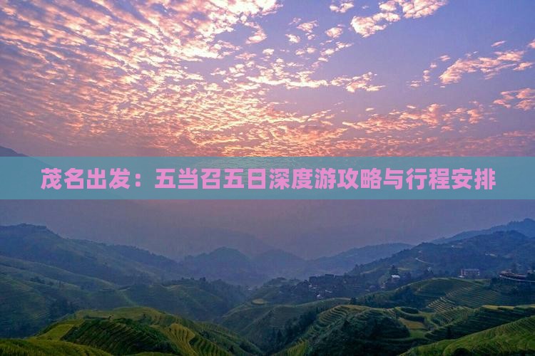 茂名出发：五当召五日深度游攻略与行程安排