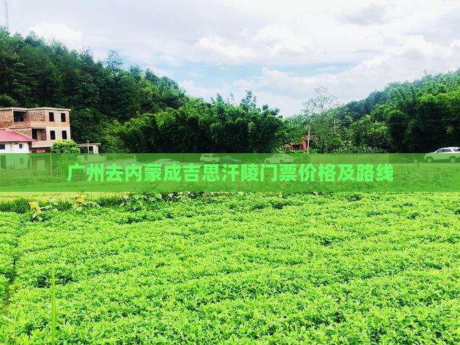 广州去内蒙成吉思汗陵门票价格及路线