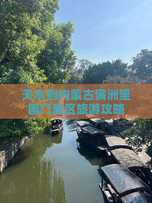 天水到内蒙古满洲里国门景区旅游攻略