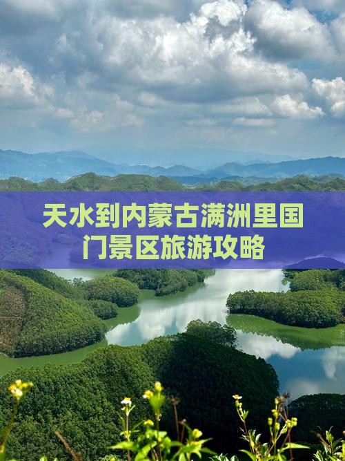 天水到内蒙古满洲里国门景区旅游攻略