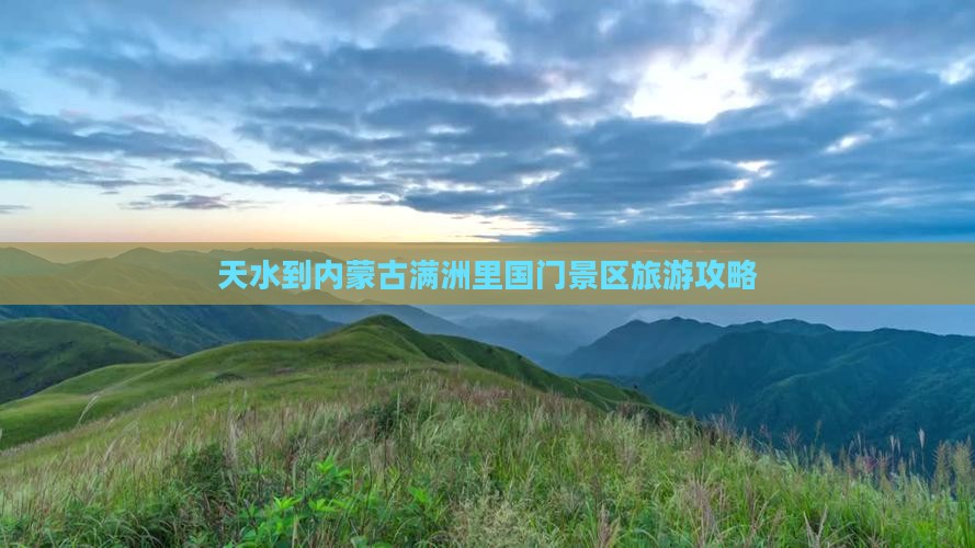 天水到内蒙古满洲里国门景区旅游攻略