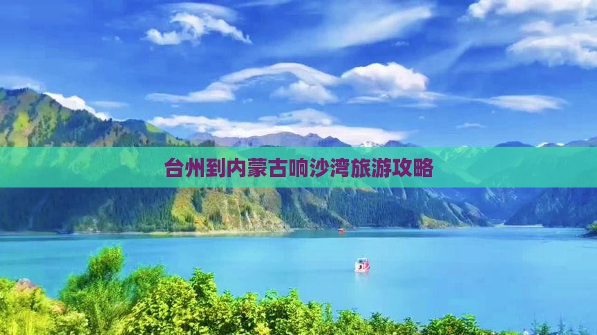 台州到内蒙古响沙湾旅游攻略