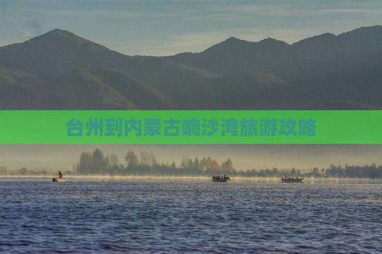 台州到内蒙古响沙湾旅游攻略