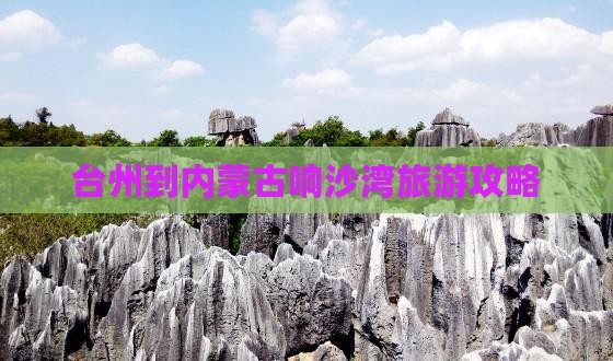 台州到内蒙古响沙湾旅游攻略