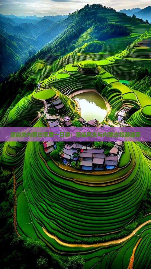 嘉峪关内蒙古草原一日游：嘉峪风光与内蒙古旅游盛宴