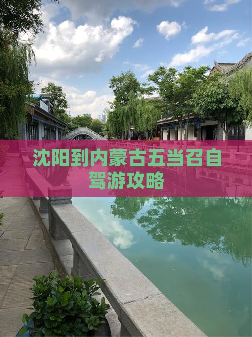 沈阳到内蒙古五当召自驾游攻略