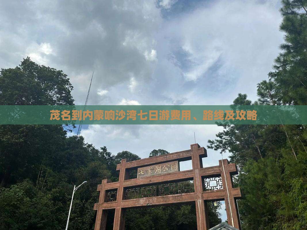 茂名到内蒙响沙湾七日游费用、路线及攻略