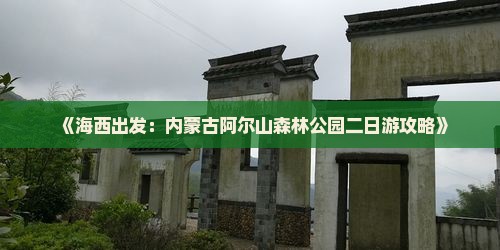 《海西出发：内蒙古阿尔山森林公园二日游攻略》