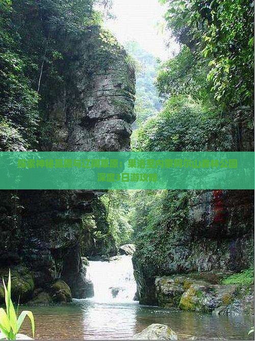 探索神秘高原与辽阔草原：果洛至内蒙阿尔山森林公园深度3日游攻略
