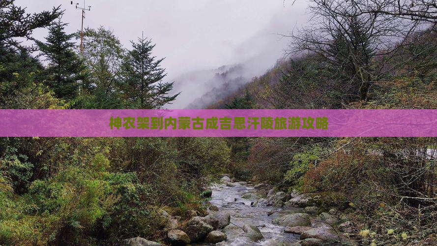 神农架到内蒙古成吉思汗陵旅游攻略