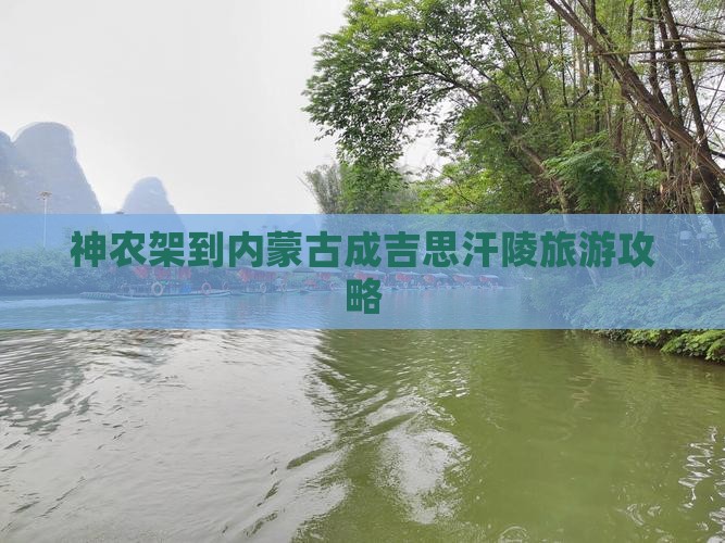 神农架到内蒙古成吉思汗陵旅游攻略