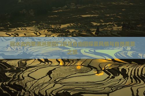 丽水去内蒙满洲里国门景区自由团探索风情与自然美景之旅