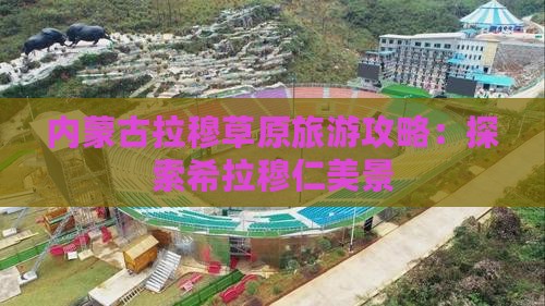 内蒙古拉穆草原旅游攻略：探索希拉穆仁美景