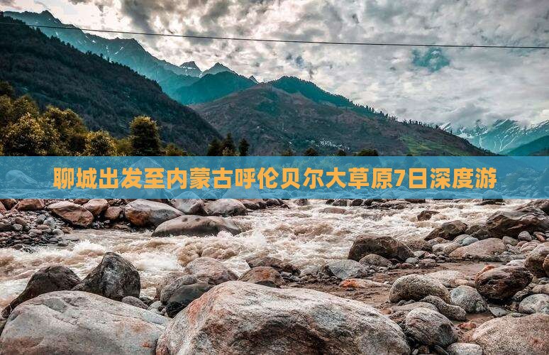 聊城出发至内蒙古呼伦贝尔大草原7日深度游