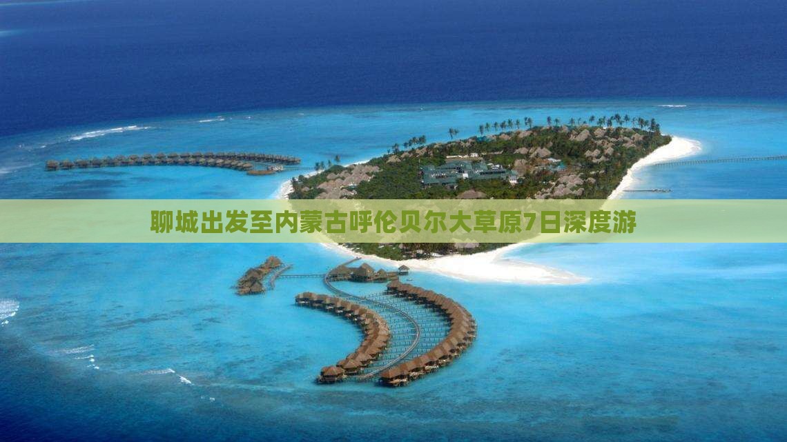 聊城出发至内蒙古呼伦贝尔大草原7日深度游